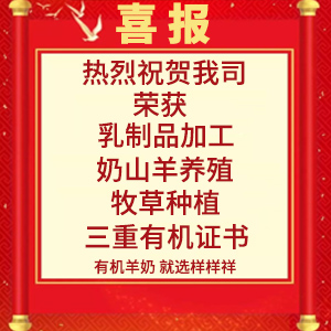 喜報(bào)！熱烈祝賀陜西樣樣祥乳業(yè)有限公司榮獲“有機(jī)轉(zhuǎn)換認(rèn)證證書(shū)”